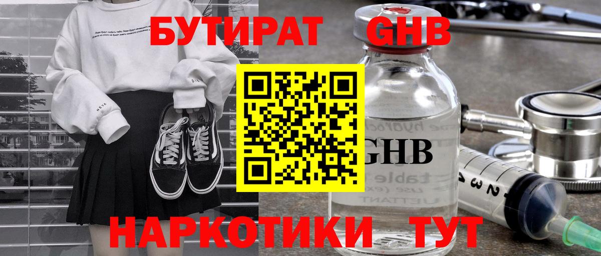 БУТИРАТ оксибутират Курск