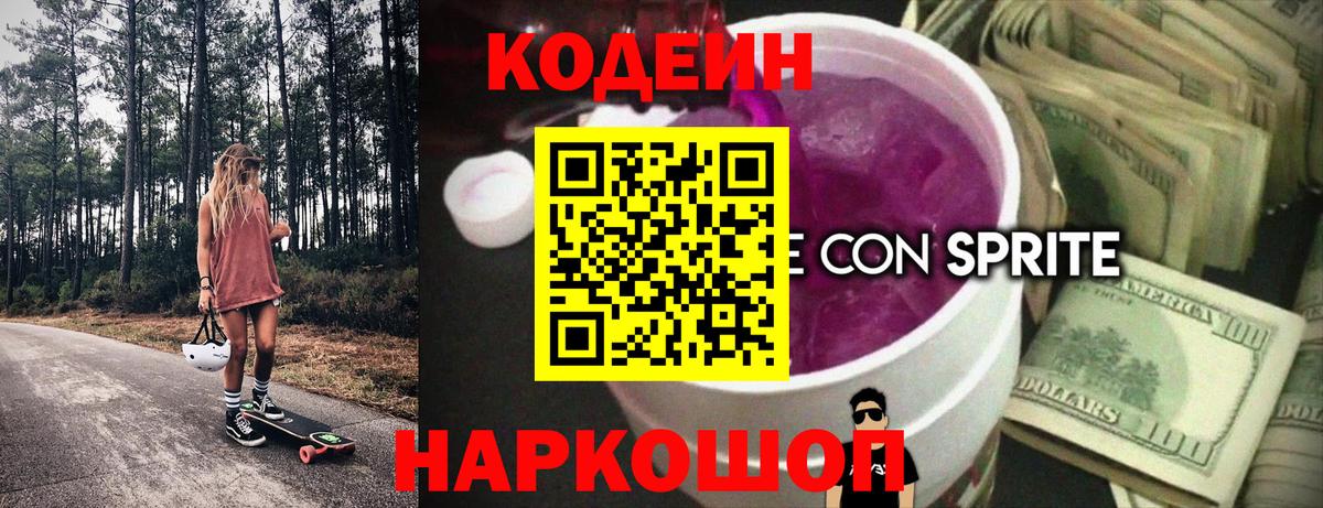 Кодеиновый сироп Lean Purple Drank Курск