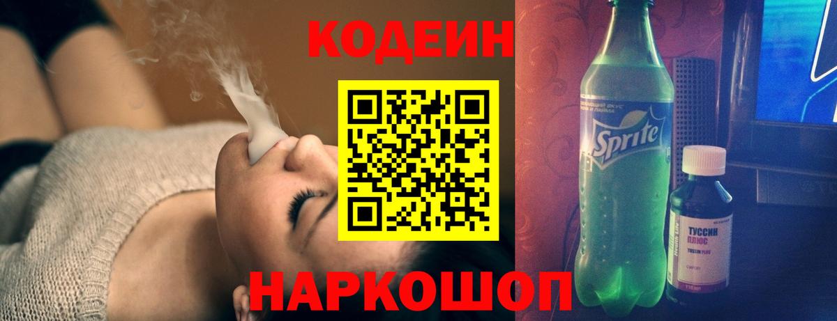 Курск  Codein напиток Lean (лин)  Вход с VPN  Codein Purple Drank 